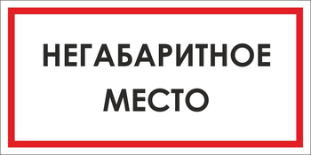 B17 негабаритное место (пленка, 300х150 мм) - Знаки безопасности - Вспомогательные таблички - Магазин охраны труда и техники безопасности stroiplakat.ru