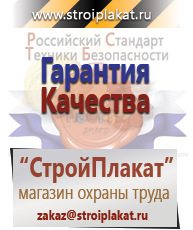 Магазин охраны труда и техники безопасности stroiplakat.ru Плакаты для строительства в Сарапуле