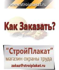 Магазин охраны труда и техники безопасности stroiplakat.ru Информационные щиты в Сарапуле
