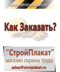 Магазин охраны труда и техники безопасности stroiplakat.ru Охрана труда в Сарапуле